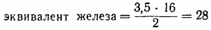 эквивалентом железа