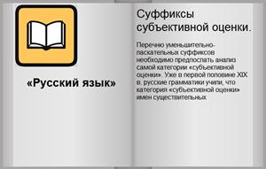 Суффиксы субъективной оценки