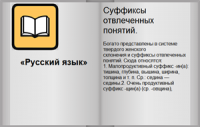 Суффиксы отвлеченных понятий