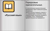 Порядковые прилагательные