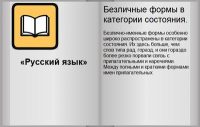 Безличные формы категории состояния