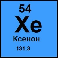 ОПЫТЫ НАД КСЕНОНОМ Туча, долгие годы нависавшая над воззрением о химической инертности благородных газов, развеялась: у клатратов не оказалось химической связи. Испытание, выдержанное традиционным представлением, еще больше укрепило его в умах химиков. Тем сильнее оказалось впечатление, произведенное сообщением из малоизвестной лаборатории провинциального канадского университета. Сделанное там открытие сразу было оценено как открытие века. Оно явилось побочным результатом исследований, выполнявшихся для нужд ядерной энергетики.   Для разделения природных изотопов урана их смесь фторируют и образующиеся ²³⁵UF6 и ²³⁸UF6 в газообразном состоянии подвергают многократной диффузии через пористые перегородки. На отдельных этапах производства ядерного горючего используются и другие гексафториды. Поэтому изучением их занимались многие исследователи. В настоящее время подробно изучены гексафториды двух десятков элементов. Их химические свойства очень различны, во для всех характерны низкие температуры плавлении и высокая летучесть при обычных условиях Как следствие интереса к фтору и гексафторидам интенсивное развитие получила химия и технология этих веществ. Гораздо более безопасной стала во второй половине XX в. техника работы со фтором; привычными элементами заводского и лабораторного оборудования стали фторопроводы.   Синтезом и изучением гексафторидов металлов VIII группы занимался канадский химик  Нейл Бартлетт. Среди полученных им препаратов особое внимание привлек гексафторид платины как чрезвычайно сильный окислитель; его сродство к электрону составляет 170 ккал/моль, что почти вдвое больше, чем у фтора; а ведь фтор — самый активный окислитель среди всех элементов. Именно это свойство и позволило Бартлетту в 1961 г. довольно легко получить соединение PtF6 с кислородом, причем в этой реакции кислород играл редкую для него роль восстановителя — донора электронов; формула этого соединения записывается как О⁺2 [PtF6]⁻, где O⁺2 — диоксигенил-катион.   Вот тут и осенила молодого ученого мысль столь же дерзкая, сколь и простая: что если в названной реакции кислород заменить на ксенон? Основание к этому было: потенциалы ионизации у кислорода и ксенона близки, у ксенона даже меньше; 12, 20 и 12, 13 эВ соответственно. Можно было надеяться, что оторвать электрон у молекулы ксенона будет не труднее, чем у молекулы кислорода. Бартлетт смешивал под давлением газообразный ксенон с гексафторидом платины как газообразным, так и пылевидным. Результат оказался ошеломляющим; уже при комнатной температуре на стенках реакционного сосуда выросли оранжево-желтые кристаллы. Их состав отвечал формулам XePtF6 и Xe(PtF6)2 — в зависимости от условий опыта. Исследование кристаллов подтвердило, что это истинные, притом достаточно стабильные химические соединения. При нагревании на воздухе они разлагаются, во умеренно нагретые в вакууме возгоняются без разложении. В воде гидролизу клея, выделяя ксенон;        2XePtF6+6H2O → 2Xe+O2+2PtO2+12HF.   Свое открытие Бартлетт опубликовал в 1962 г, в «Трудах американского химического общества»; статья вызвала широчайший резонанс. Известие Бартлетта было воспринято вначале с такой же смесью изумления и недоверия, как заявление об инертности аргона, сделанное 68 лет назад Рэлеем. Не прошло, однако, и месяца со дня появления статьи Бартлетта, как опыты его повторила и подтвердила группа Черника в Аргонской национальной лаборатории США. Там же были синтезированы аналогичные соединения ксенона с гексафторидами рутения, родия и плутония. Бартлетт также получил еще родиевое соединение XeRhF6. Логически и хронологически следующим шагом после получения комплексных фторидов ксенона явились опыты по непосредственному соединению ксенона со фтором — ведь теоретики давно предсказывали осуществимость такого синтеза. И опыты удались на удивление быстро и просто.   Смесь 1 объема ксенона и 5 объемов фтора нагревали в течение часа под небольшим давлением в сосуде из никеля — металла, сравнительно медленно разрушаемого фтором. Затем сосуд охладили и остаточный газ откачали — в  нем обнаружили лишь избыточный фтор. Ксенон весь прореагировал! На стенках вскрытого сосуда оказались бесцветные кристаллы; их состав отвечал формуле XeF4. Это соединение при обычных условиях вполне устойчиво, оно образуется со значительным (60 ккал/моль) выделением тепла, но, будучи нанесенным на сахар, бумагу или вату, способно взорваться. Молекула тетрафторида ксенона имеет форму квадрата с атомами фтора по углам и ксенона в центре.   XeF4 фторирует ртуть, а будучи растворенным в плавиковой кислоте, фторирует и платину по схеме: XeF4+ +2Ме → 2MeF2+Xe. Устойчивы растворы тетрафторида— как и прочих фторидов ксенона — лишь в безводном фтористом водороде, а также в полярных органических растворителях; в последних он заметно не диссоциирует. Он количественно выделяет йод из раствора йодистого калия: XeF4+4KJ → 2J2+4KF-r-Xe. Эта реакция используется в анализе для определения тетрафторида ксенона. РВарьируя условия реакции, получают и другие фториды ксенона — XeF2, XeF6 и XeF8. Все они представляют собой бесцветные, легко возгоняющиеся кристаллы различных структур , менее устойчивые ,чем XeF4.   Много важных сведений дало изучение водных растворов фторидов ксенона. Все они сильные окислители. Дифто-рид в кислой среде гидролизуется медленно, а в щелочном растворе быстро:   2XeF2+4ОH⁻ → 2Xe+О2+4F⁻+2H2О.   XeF4 и XeF6, гидролизуясь, образуют бесцветные, расплывающиеся на воздухе кристаллы ХеО3. В сухом виде % ксенонтриоксид легко взрывается, не уступая в этом тринитротолуолу, но увлажненный при  нагревании выше 40° спокойно распадается на ксенон и кислород. При взрыве  моля ХеО3 выделяется 96 ккал тепла — почти вдвое больше, чем при взрыве гремучего газа. В щелочном растворе ХеО3 образует неустойчивую кислоту Н6ХеО6, которой соответствуют довольно устойчивые соли — ксенаты — Na6XeO6,    Ва3ХеО6 и т.д. В сильнощелочной   среде  шестивалентные      соединения ксенона диспропорционируют, т. е. самоокисляются— самовосстанавливаются по схеме:   4Хе⁺⁶ → ЗХе⁸⁺+Хеº.   Кислые же растворы вполне устойчивы. Восьмивалентные соединения — перксенаты — можно получить также при действии озона на раствор ксенонтриоксида в одномоляр-ном растворе щелочи. Растворы перксенатов — сильные и быстродействующие окислители; они окисляют воду до кислорода с промежуточным образованием перекиси водорода. Высший окисел ксенона ХеО4 получают в результате реакции перксената натрия с безводной серной кислотой при низких температурах. Это желтые тетраэдрические кристаллы, они медленно разлагаются на ксенон и кислород уже при температуре ниже 0°. Сильнейшим окислителем является ХеСlO4, получаемый при взаимодействии хлорной, кислоты с XeF2.   Нет необходимости рассказывать здесь о прочих соеди1„ нениях ксенона. Теперь их известно много. Это Главным образом комплексные соединения фторидов ксенона с фторидами металлов и неметаллов. Синтезированы ХеО, XeО2, XeOF2, XeOF4, XeО2F2. В будущем ученые надеются получить хлориды и бромиды ксенона путем прямого синтеза из элементов. Важно отметить, что ионизирующие излучения широко используются в последнее десятилетие для стимуляции синтеза соединений инертных газов. Например, получены окислы ксенона прямым синтезом из смеси ксенона с кислородом под действием β-излучения. Эффективно также облучение γ-лучами, испускаемыми радиоактивным кобальтом-60. В 1974 г. появилось сообщение, что Д. Демарто (США) получил соединение, содержащее связь ксенон—азот; оно получено через серию промежуточных реакций. Формула соединения FXeN(SО2F)2. Это белый кристаллический порошок, медленно разлагающийся с выделением ксенона и дифторида ксенона.   Итак, химия ксенона представлена довольно большим и все увеличивающимся числом соединений.  Каковы же химические  соединения  прочих  инертных   газов? Начиная с 1962 г. в десятках научных лабораторий мира были выполнены широкие исследования, подтвердившие, что Не, Ne и Аr неспособны вступать в химические реакции с любыми партнерами, включая фтор и его производные — разумеется, в доступных в наши дни энергетических условиях. Сегодня химики — как экспериментаторы, так и теоретики — считают маловероятным получение в недалеком будущем устойчивых соединений Не и Ne. Для аргона такая возможность не исключается, так как d-подуровень у третьего электронного слоя его атома свободен и переход электрона на него сопряжен с меньшими энергетическими затратами, чем переход с одного слоя на другой, неизбежный вслучае образования соединений Не и Ne.   И все же в свете опытов начала века отнюдь не полной неожиданностью явилось сообщение, что в 1974 г. в лаборатории Национального Управления США по аэронавтике и исследованию космического пространства получен двухатомный гелий в результате мощного энергетического воздействия на обычный одноатомный газ. Как и следовало ожидать, его сдвоенные молекулы весьма неустойчивы, они распадаются на атомы уже при незначительных тепловых, электрических и механических импульсах. При распаде сдвоенных молекул высвобождается энергия порядка 200 ккал/г; это почти в 70 раз больше, чем выделяется при бурной экзотермической реакции синтеза фтористого водорода из элементов. Если удастся изыскать режим, который обеспечит надежную стабильность двухатомного гелия при его хранении, то откроется перспектива создания ракетного химического топлива небывалой эффективности, приближающейся к той, которую может иметь ядерное топливо. Колоссальная энергоемкость этого топлива будет сочетаться с безвредностью продукта, образующегося при его использовании: это будет всего лишь обыкновенный гелий.   Криптон как промежуточный элемент между Аr и Хе оказался химически гораздо менее активным, чем ксенон. Достаточно изучен лишь один фторид, KrF2. Сведения о синтезе KrF4 и на его основе криптоната бария ВаКrO3; разноречивы. Дифторид получают из смеси криптона и фтора при воздействии электроразряда  либо  света ртутной лампы,  либо  BBB-облучения при температурах 150—200° ниже нуля. Это белые кристаллы, возгоняющиеся уже при минусовых температурах. При комнатной температуре KrF2 разлагается со скоростью 10% в час от исходного количества, а при глубоком холоде устойчив неделями и месяцами, если сух и хранится в стекле пирокс или фторопласте. Это сильный окислитель и фторируюпщй агент. В воде KrF2 быстро гидролизуется при обычной температуре:   2KrF2 + 2H2O → 2Kr+4HF+O2   Из других немногочисленных соединений криптона упомянем KrF2 · 2SbF6 — вещество более устойчивое и менее летучее, чем KrF2. Если бы существовал хотя бы один стабильный изотоп радона, его химическая палитра была бы еще богаче, чем у ксенона, да и синтезировать его соединения было бы проще. Ведь радон как химически менее инертный элемент, чем ксенон, должен давать более стабильные соединения.   Но препаративная химия радона стоит перед трудно-одолимыми   препятствиями.   Во-первых,   экспериментатору недоступны сколько-нибудь существенные количества этого газа, ему обычно приходится оперировать долями микрограмма. Еще большую трудность доставляет энергия радиоактивного распада радона, вследствие выделения которой он разогревается до высокой температуры, если его масса значительна. Это не позволяет оценить степень устойчивости соединений радона и их реакционную способность. Тем не менее с помощью метода меченых атомов удалось установить, что реакция радона со фтором идет при обычных температурах и давлении, его фториды, как и следовало ожидать, не возгоняются вплоть до 250° и для их восстановления до радона нужно сильное нагревание. В смеси фторидов идентифицированы RnF2, RnF4 и RnF6. Однако разделить фториды радона пока не удалось. Окислы и кислородсодержащие кислоты радона еще не выделены,   однако  обнаружено,   что   радон  окисляется в растворах сильных окислителей .   Д.Д. Финкельштейн - Инертные газы . А.С. Ассовская - Гелий на земле и во вселенной . Статья на тему Опыты над ксеноном