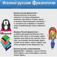 Исконно русская фразеология