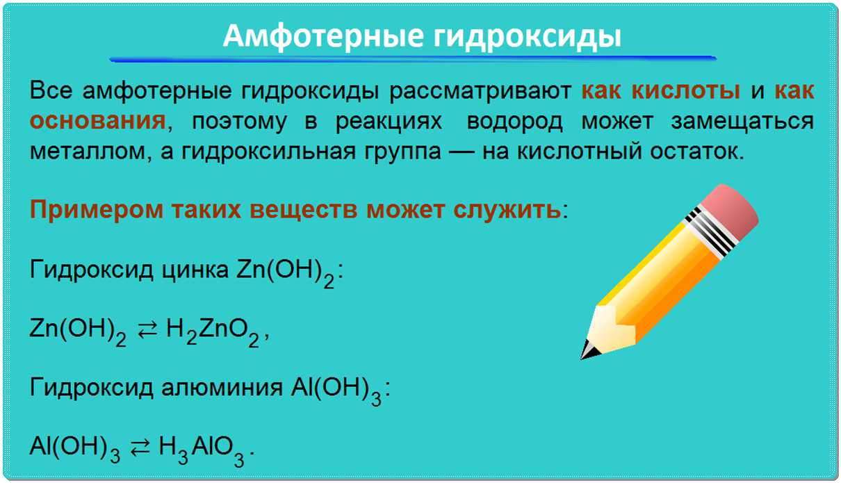 Амфотерные гидроксиды