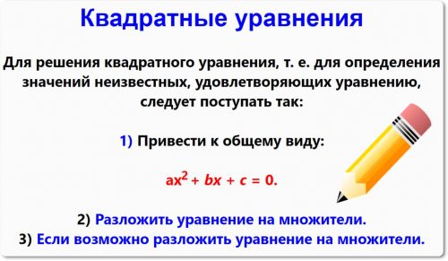 Квадратные уравнения
