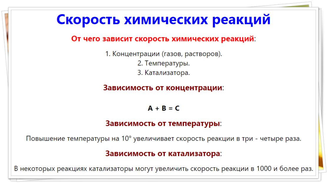 Скорость химических реакций
