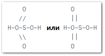 Структурная формула серной кислоты
