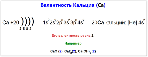 Валентность кальция, как определить