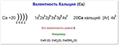 Валентность кальция как определить