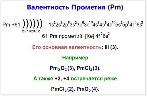 Как определить валентность прометия