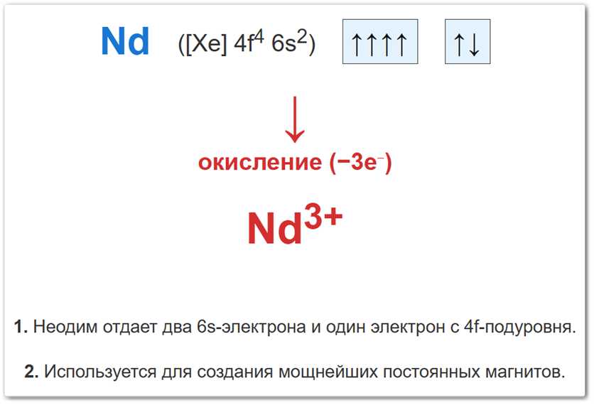 Степень окисления +3 у неодима (Nd) образуется за счет потери трех валентных электронов.