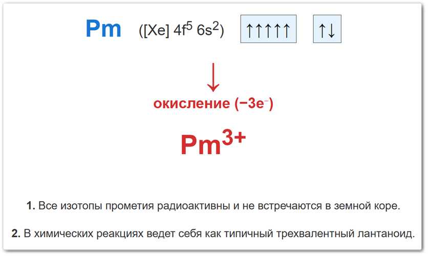 Степень окисления +3 у прометия (Pm) образуется за счет потери трех валентных электронов.