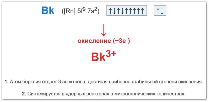 Степень окисления +3 у берклия (Bk) образуется за счет потери трех электронов.