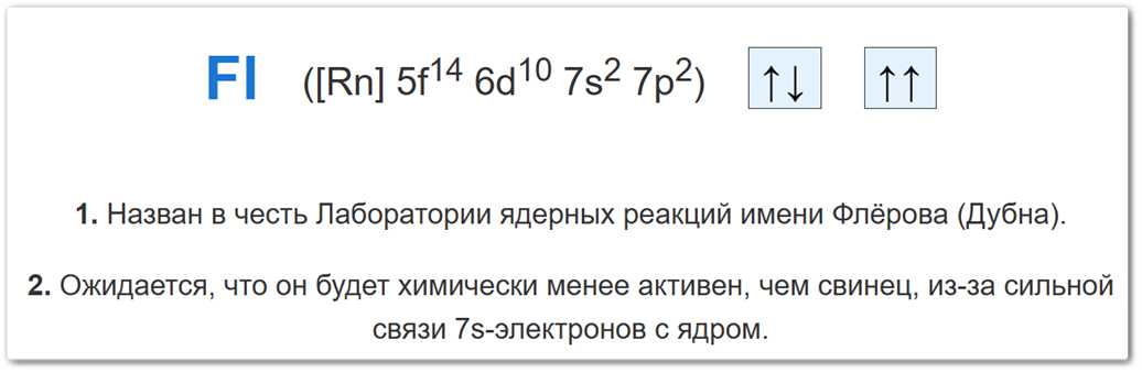 Схемы образования степеней окисления у флеровия — при потере валентных электронов.