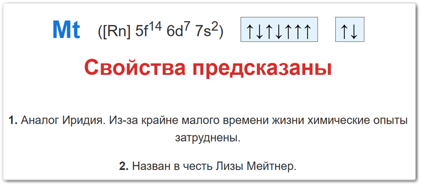 Степень окисления мейтнерия (Mt) за счет потери валентных 6d и 7s электронов.