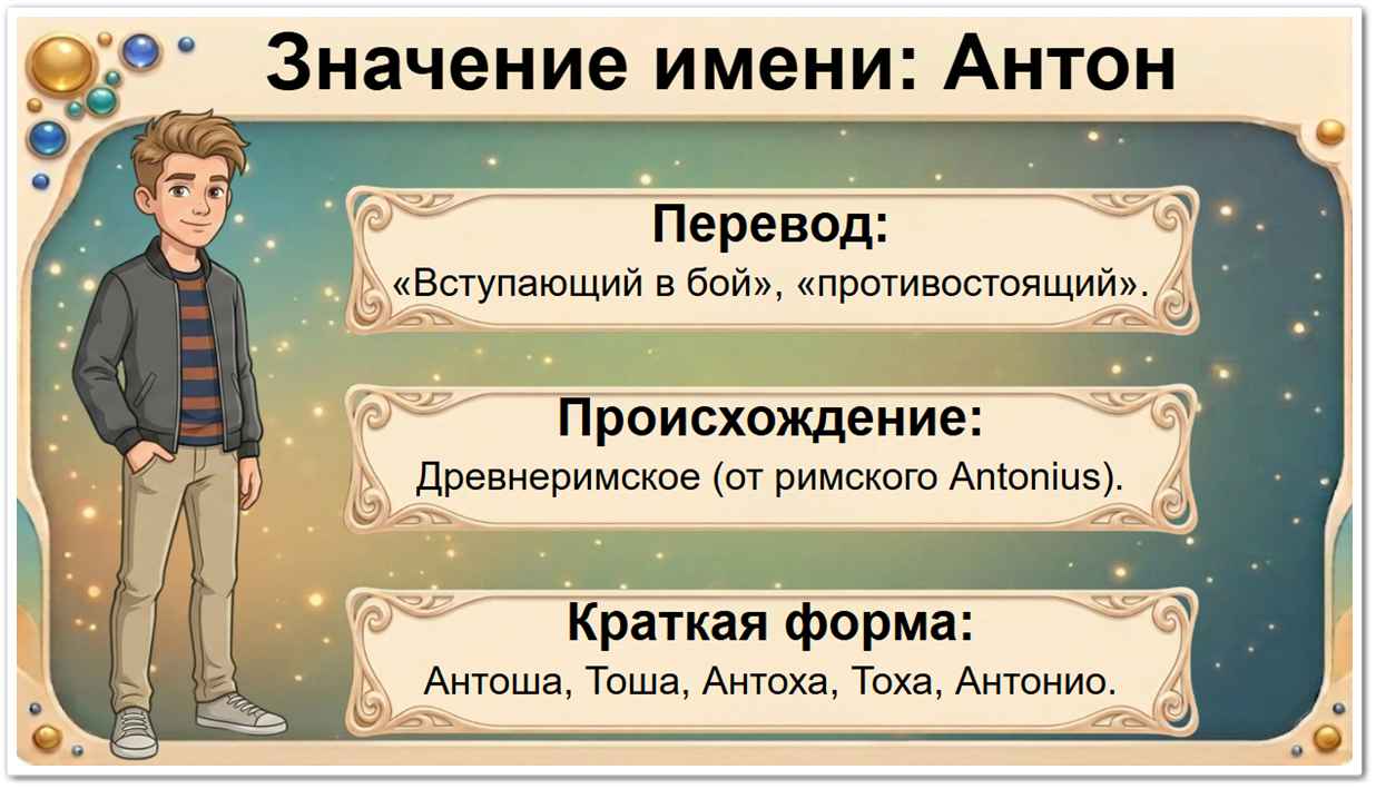 Значение имени Антон: перевод — Вступающий в бой, достойный похвалы, древнеримское происхождение, краткие формы Антоша, Тоша, Тони, Антоха