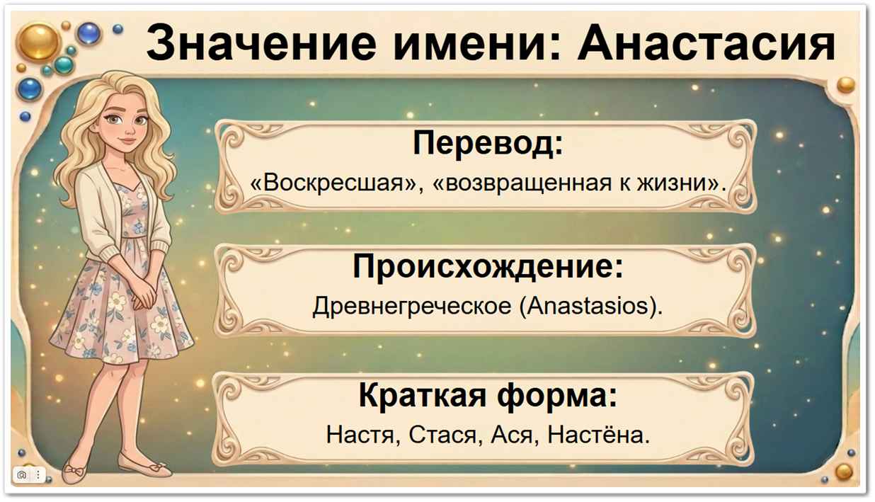 Значение имени Анастасия: перевод — Воскресшая, возвращенная к жизни, древнегреческое происхождение, краткие формы Настя, Стася, Ася, Настюша