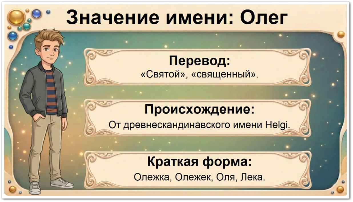 Значение имени Олег: перевод — Святой, священный, скандинавское происхождение, краткие формы Олежка, Олежек, Оля, Олегушка.