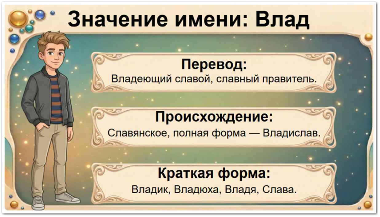 Значение имени Влад: перевод — Владеющий, правящий, древнеславянское происхождение, краткие формы Владик, Владушка, Владя, Владок