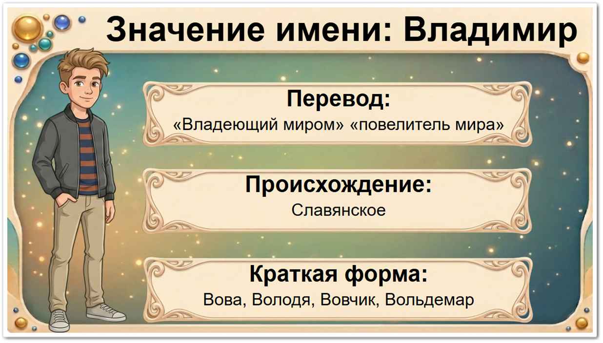 Значение имени Владимир: перевод — Владеющий миром, знатный правитель, славянское происхождение, краткие формы Володя, Вова, Вовчик, Вованя