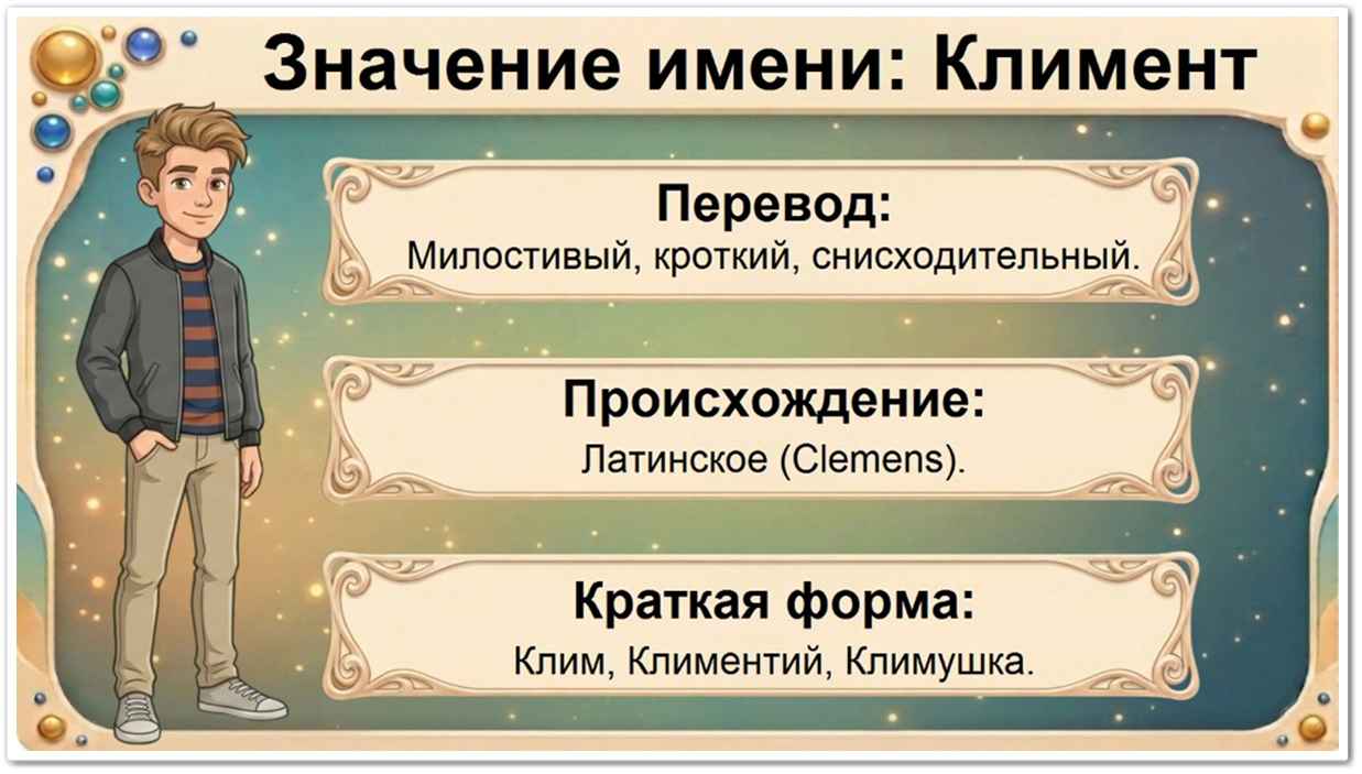 Значение имени Климент: перевод — милостивый, кроткий, латинское происхождение, краткие формы Клим, Климентий, Климушка.