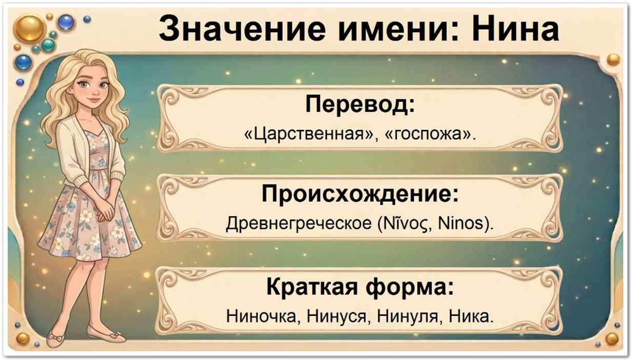 Значение имени Нина: перевод — царственная, госпожа, греческое происхождение, краткие формы Ниночка, Нинуся, Нинуля, Нинуша.
