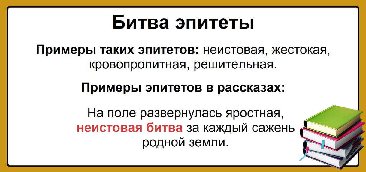 Битва эпитеты: Список самых популярных эпитетов к слову битва: неистовая, жестокая, кровопролитная, великая, генеральная. Таблица с примерами прилагательных.