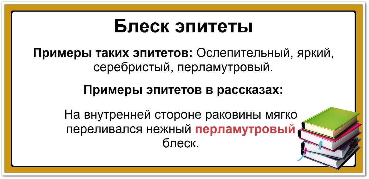 Эпитеты к слову блеск: список самых популярных определений, таблица и примеры.