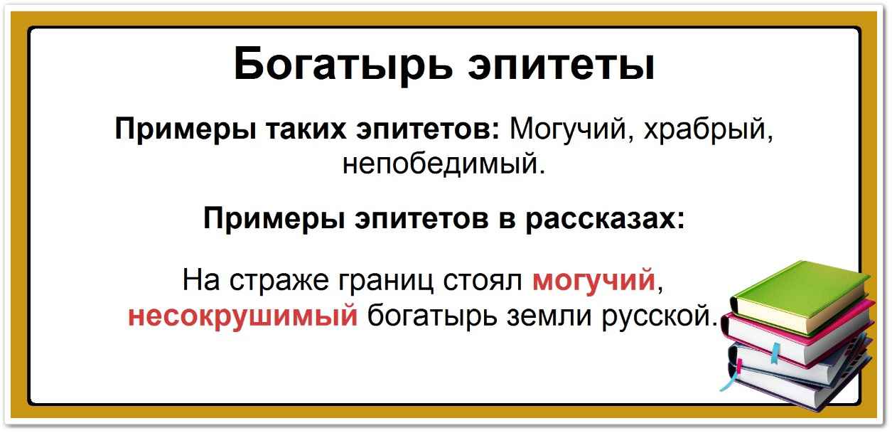 Эпитеты к слову богатырь: список самых популярных определений, таблица и примеры.