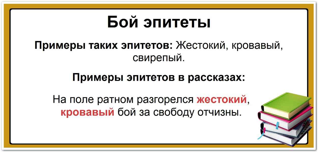 Бой эпитеты: список самых популярных определений, таблица и примеры. Примеры: Жестокий, кровавый, свирепый.