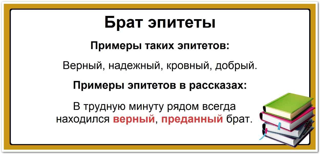 Брат эпитеты: список самых популярных определений, таблица их примеры: верный, надежный, кровный, добрый.