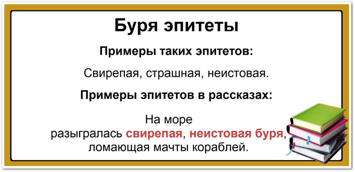 Буря эпитеты: список самых популярных определений, таблица, примеры: Cвирепая, страшная, неистовая. На море разыгралась свирепая, неистовая буря, ломающая мачты кораблей.