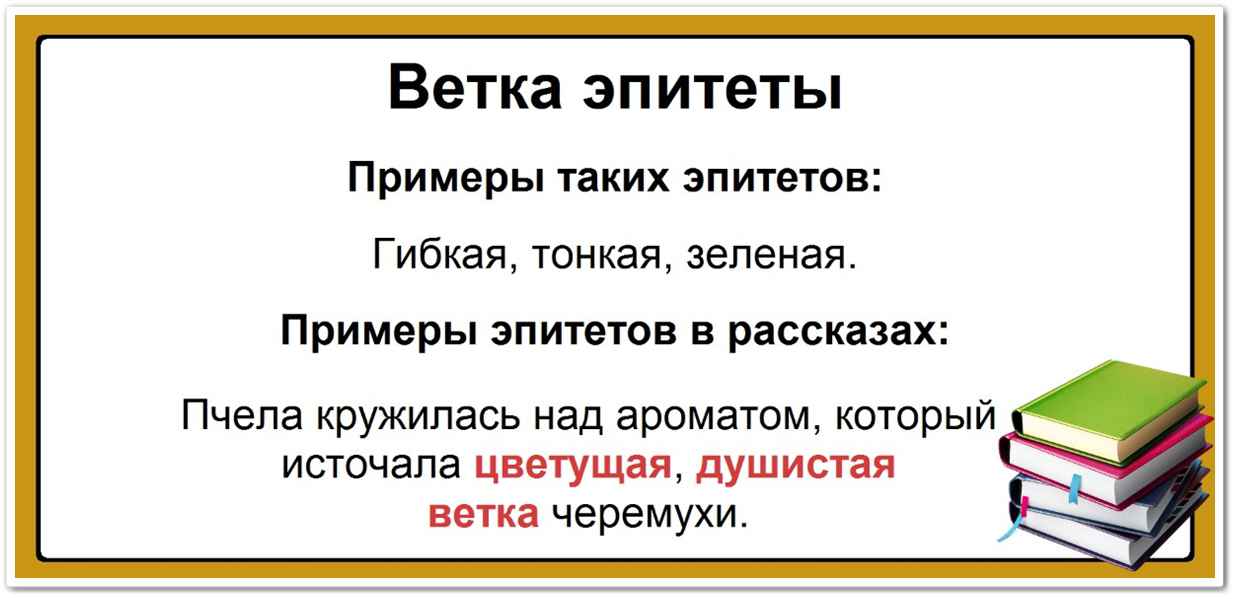 Ветка эпитеты: список самых популярных определений, таблица, примеры: гибкая, тонкая, зеленая. Пчела кружилась над ароматом, который источала цветущая, душистая ветка черемухи.