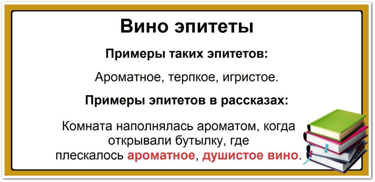 Вино эпитеты: список самых популярных определений, таблица, примеры: Ароматное, терпкое, игристое. Комната наполнялась ароматом, когда открывали бутылку, где плескалось ароматное, душистое вино.