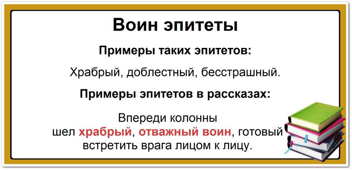 Воин эпитеты: список самых популярных определений, таблица, примеры: храбрый, доблестный, бесстрашный. Впереди колонны шел храбрый, отважный воин, готовый встретить врага лицом к лицу.