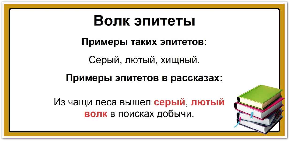 Волк эпитеты: список самых популярных определений, таблица, примеры: серый, лютый, хищный. Из чащи леса вышел серый, лютый волк в поисках добычи.