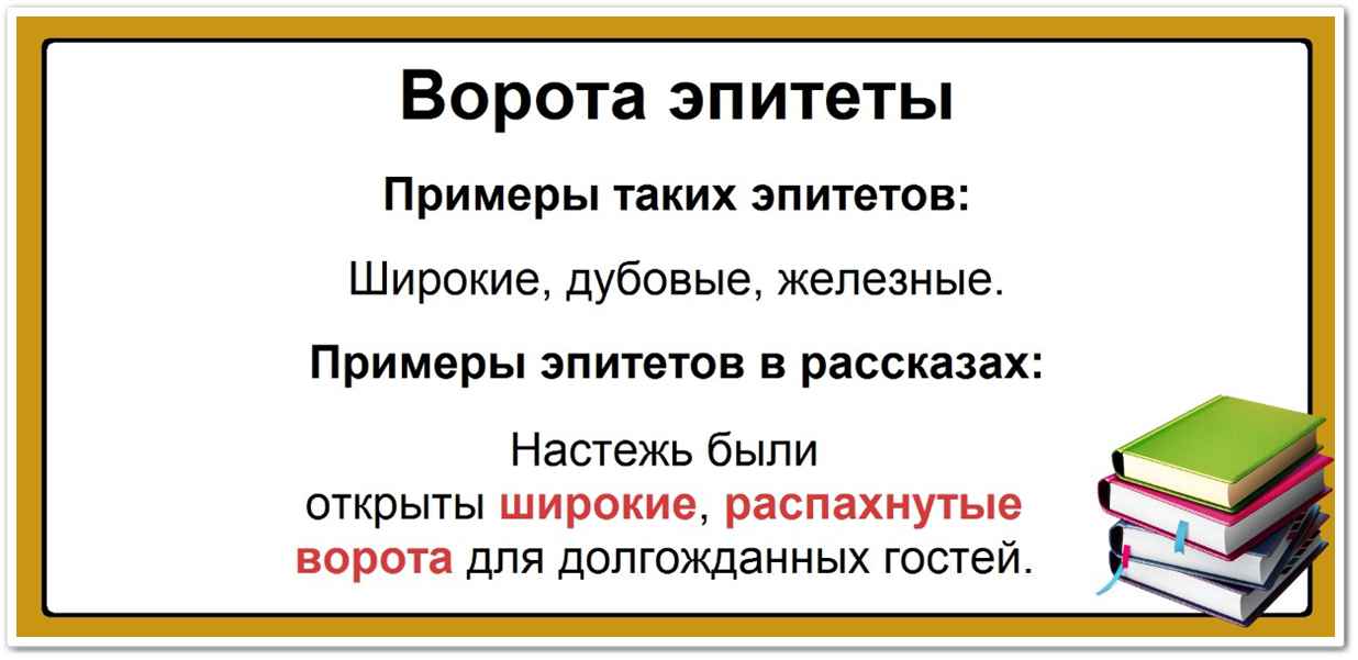 Ворота эпитеты: список самых популярных определений, таблица, примеры: широкие, дубовые, железные. Настежь были открыты широкие, распахнутые ворота для долгожданных гостей.